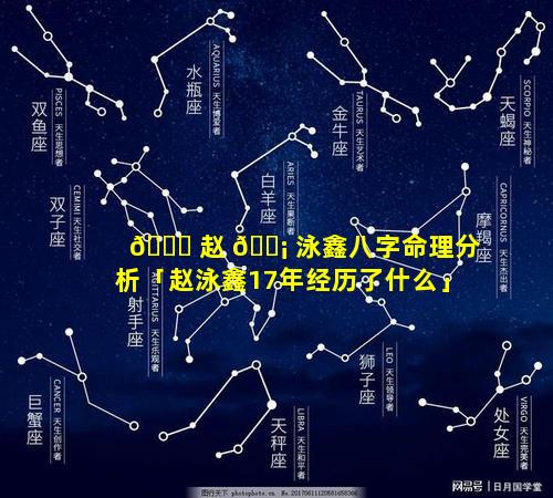 🐟 赵 🐡 泳鑫八字命理分析「赵泳鑫17年经历了什么」